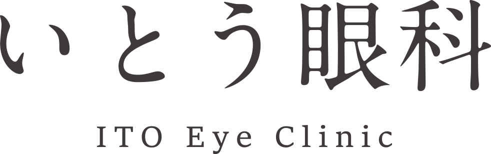 いとう眼科